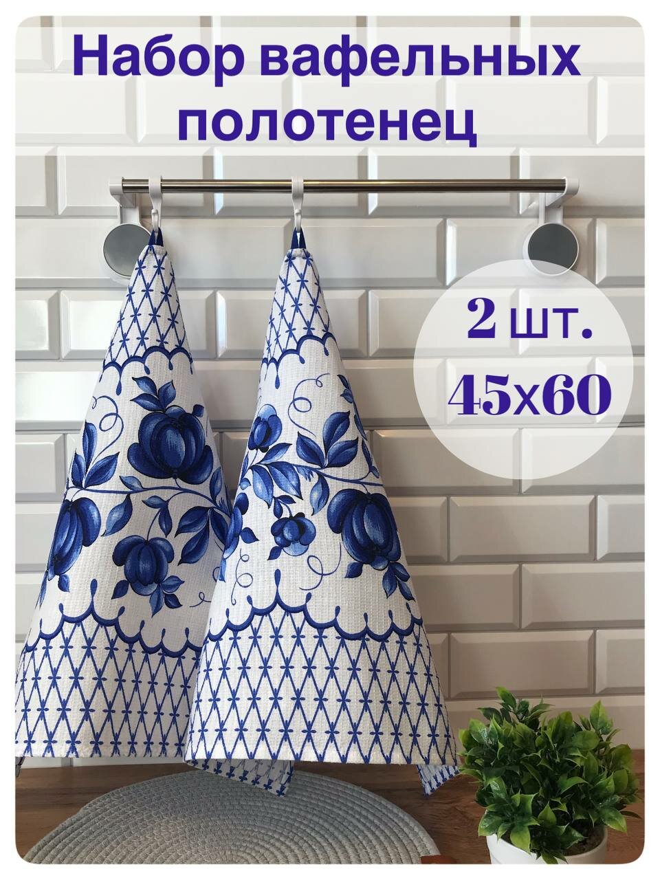 Полотенце кухонное 45x60 2 шт вафельная фактура полиэстер белый, синий