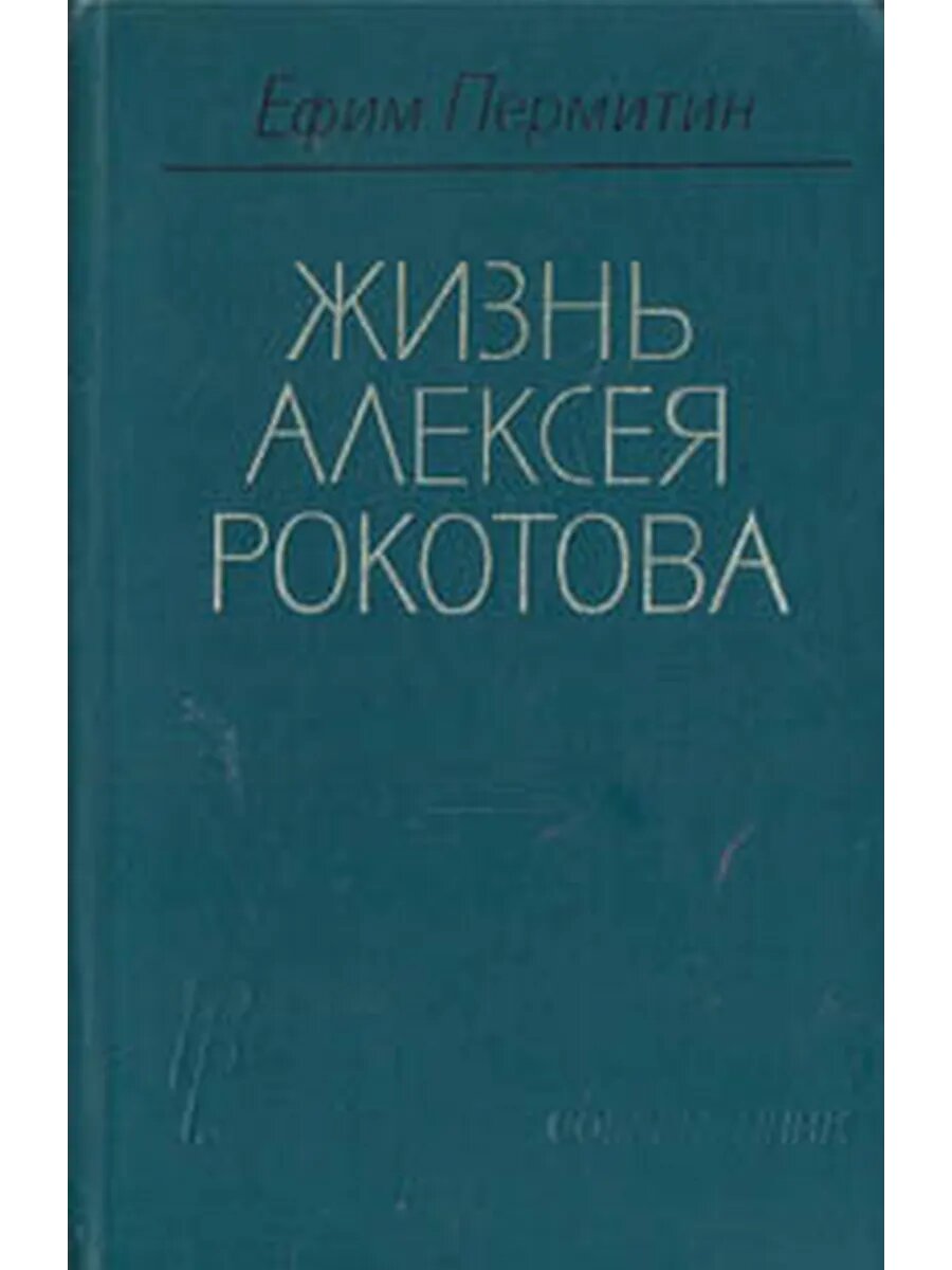 Жизнь Алексея Рокотова. В двух томах. Том 2