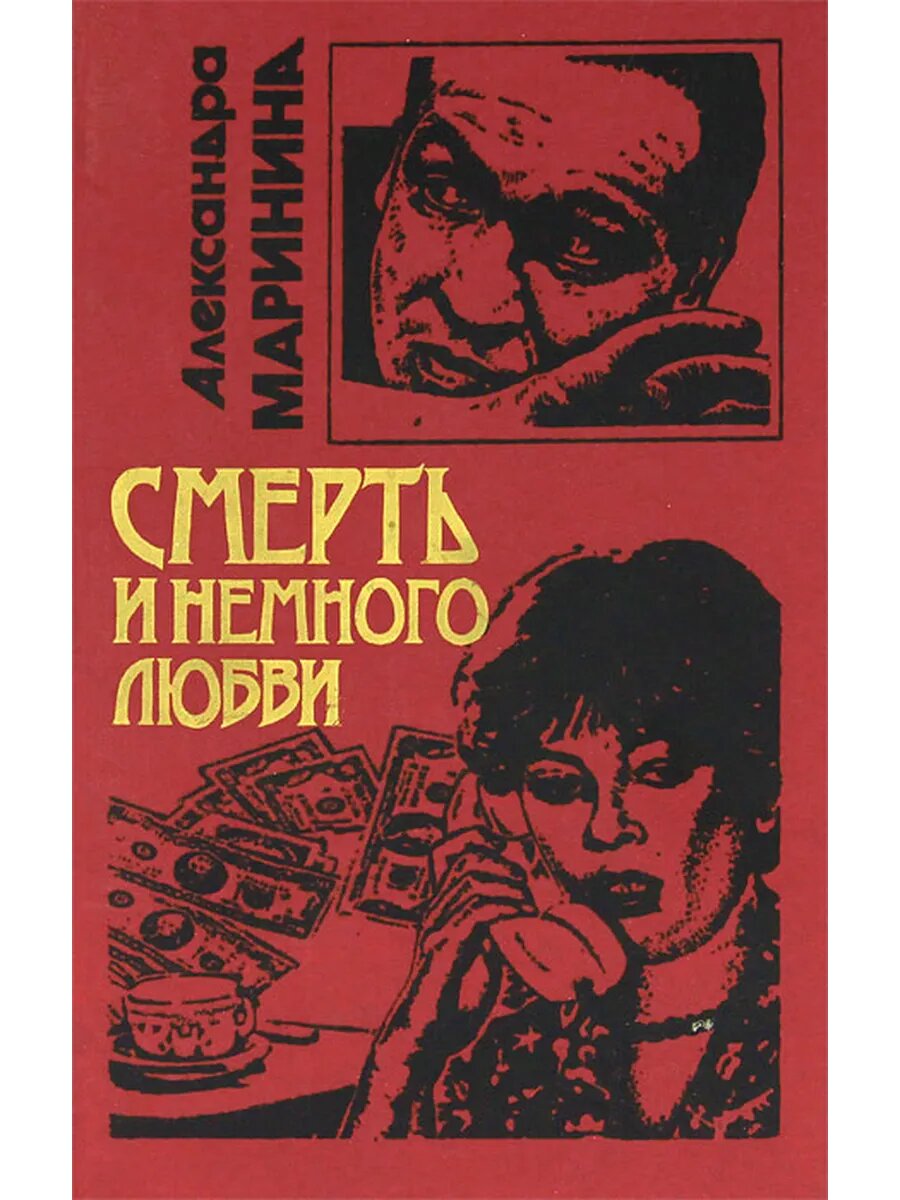 Смерть и немного любви