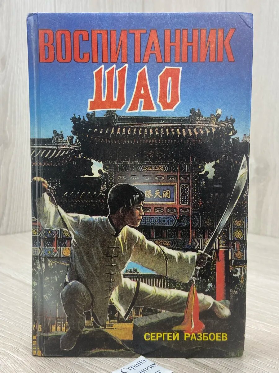 Воспитанник Шао