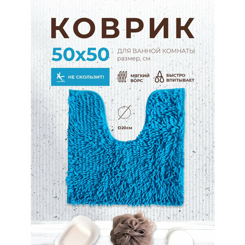 фото Коврик для туалета с вырезом aquadomer, размер 50х50см, противоскользящий, голубой