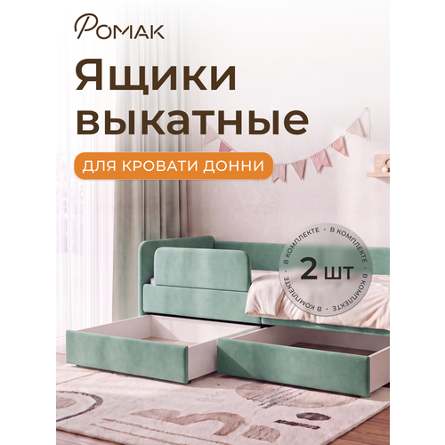 фото Ящики для кровати ромак донни , для кровати, 2 шт, 80,5x72 см, цвет мята romack