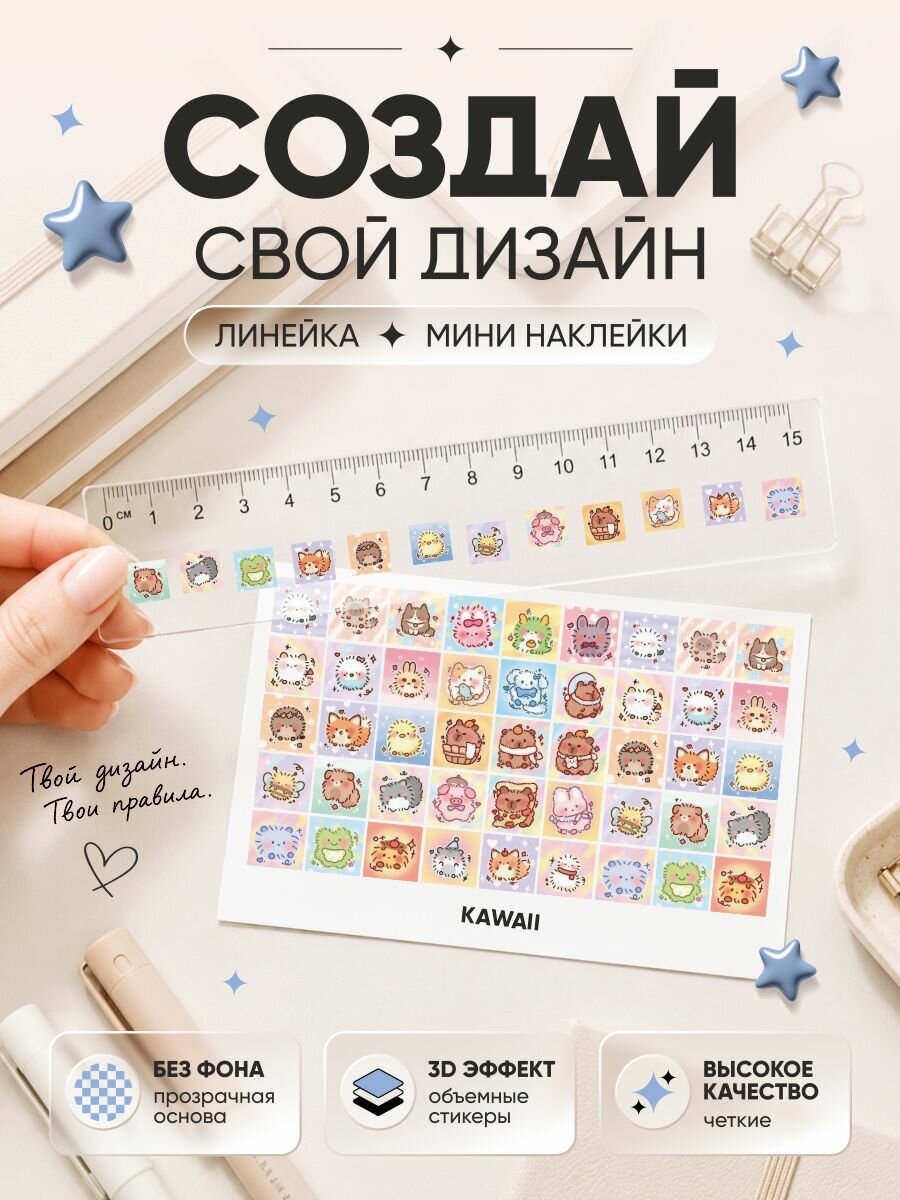 Линейка 15 см и мини наклейки kawaii