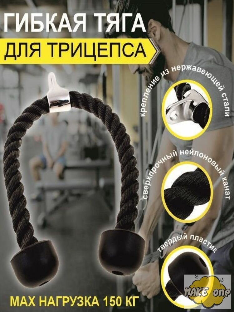 Канат для гибкой тяги трицепса с нержавеющим креплением и сверхпрочным нейлоном, 150 кг