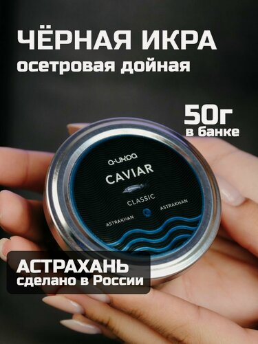 Изображение товара Черная осетровая икра "Классика", 50 г, стеклянная банка
