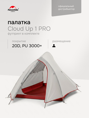 Изображение товара Палатка туристическая 1-местная Naturehike Cloud Up 1 PRO, 20D нейлон, водостойкость 3000 мм, 1.23 кг, серый