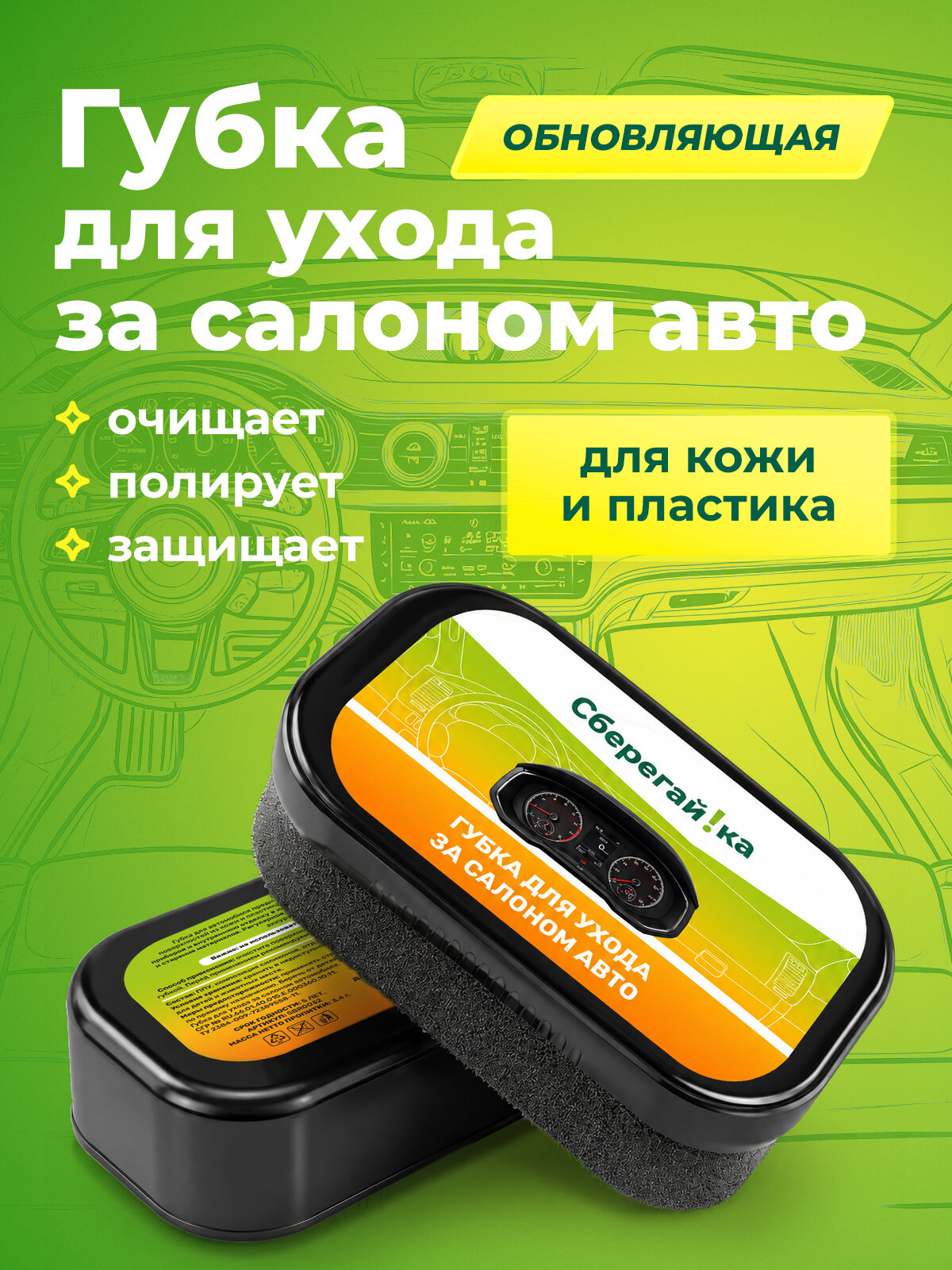 Губка Сберегайка для полировки приборной панели салона авто, антипыль