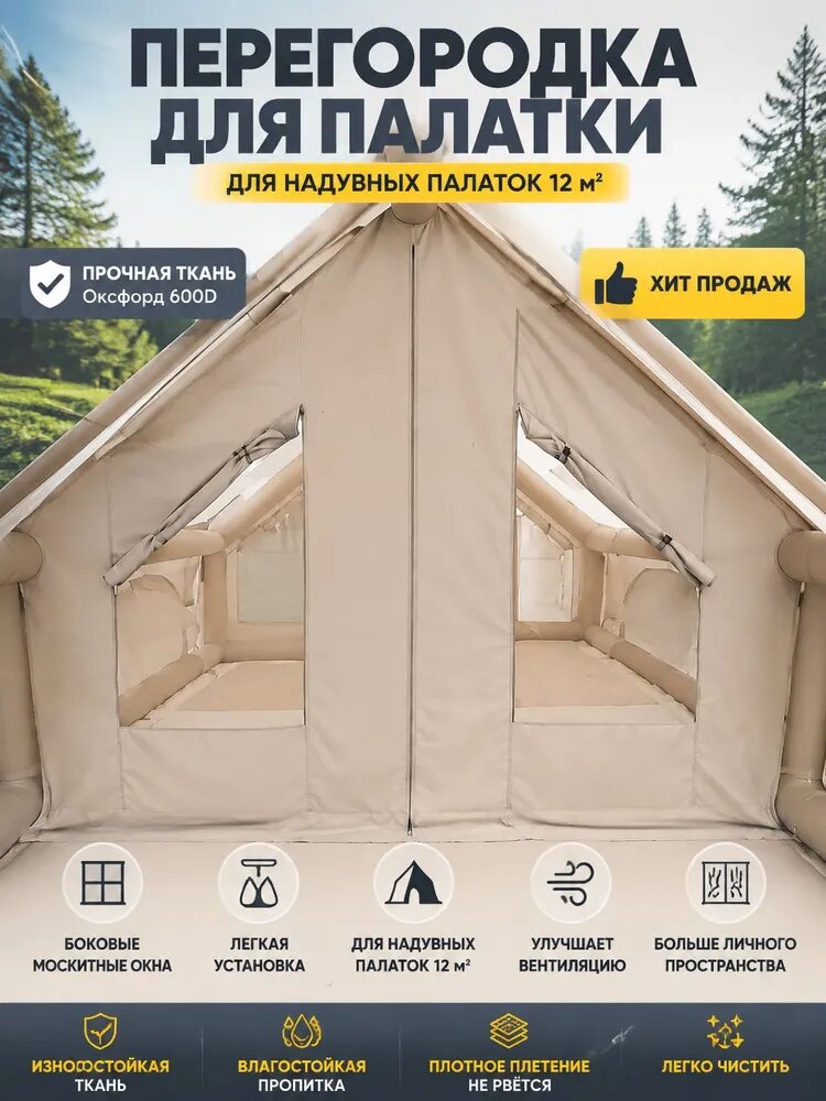 Перегородка для палатки, подходящая надувных палаток площадью до 12 квадратных метров, утолщенная и снабженная окнами.