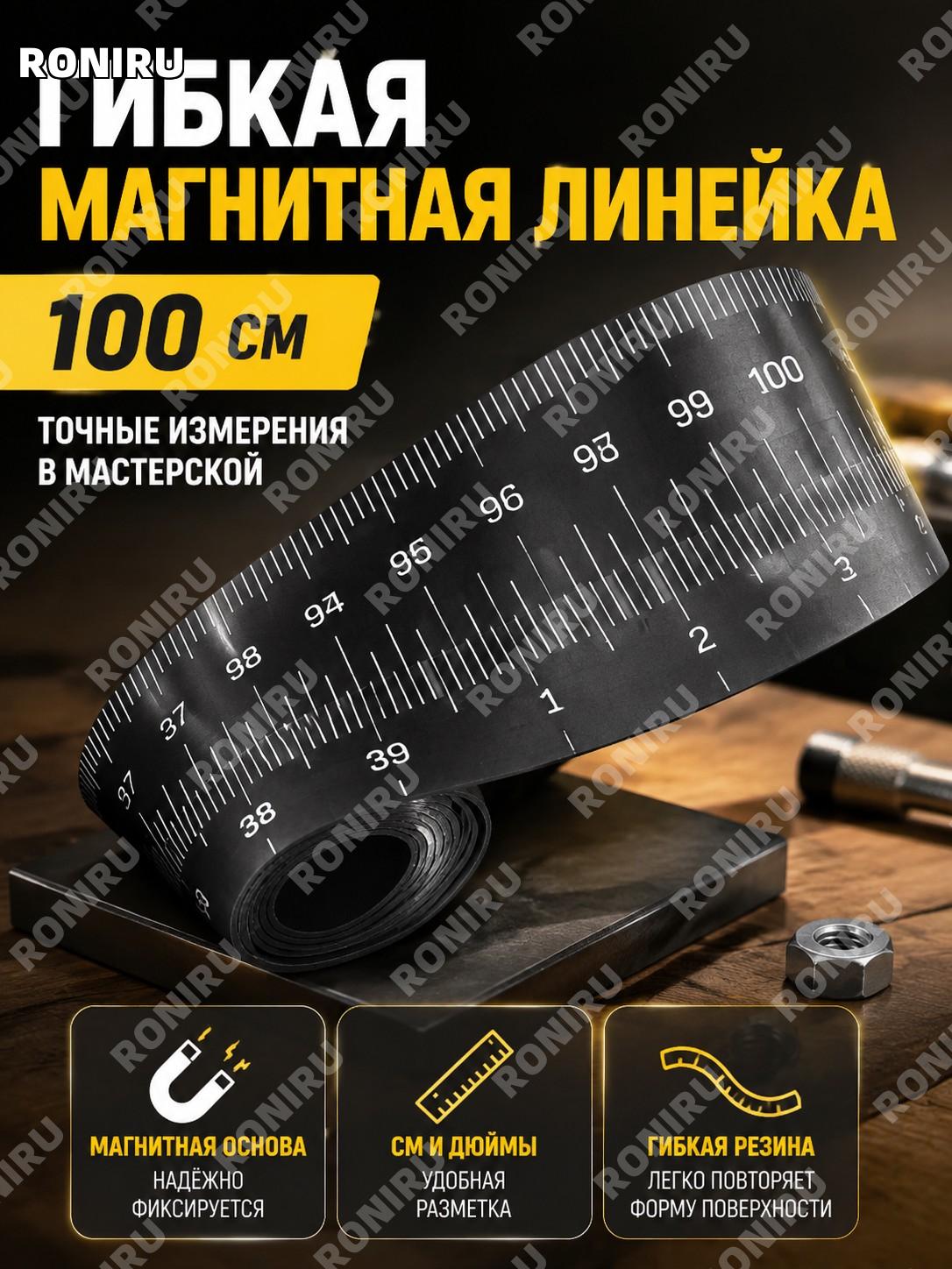 100 см гибкая магнитная линейка с шкалой см и дюймов, резиновая измерительная лента для мастерской и верстака!