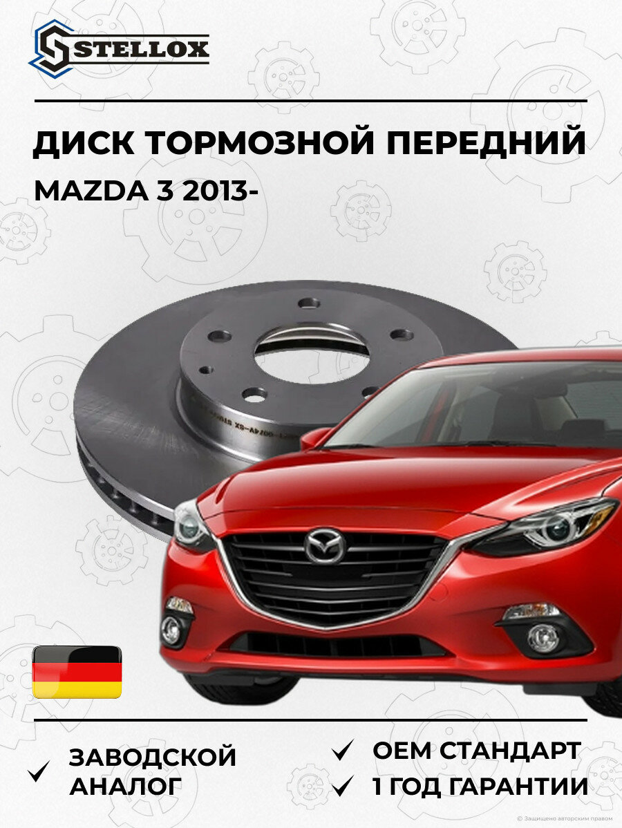 Диск тормозной передний Stellox 60210074VSX Мазда 3 Mazda 3 2013