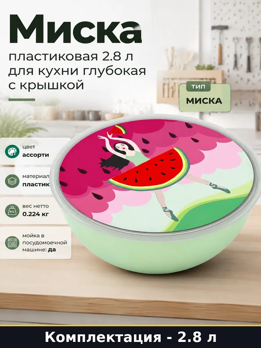Миска пластиковая 2.8 л для кухни глубокая с крышкой