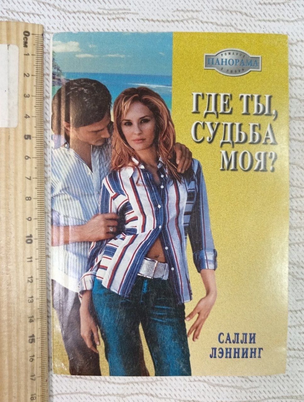 Где ты, судьба моя?