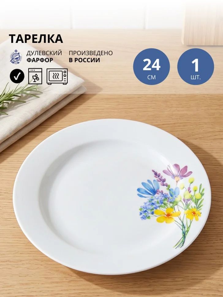 Тарелка обеденная 24 см Дулевский фарфор Акварель