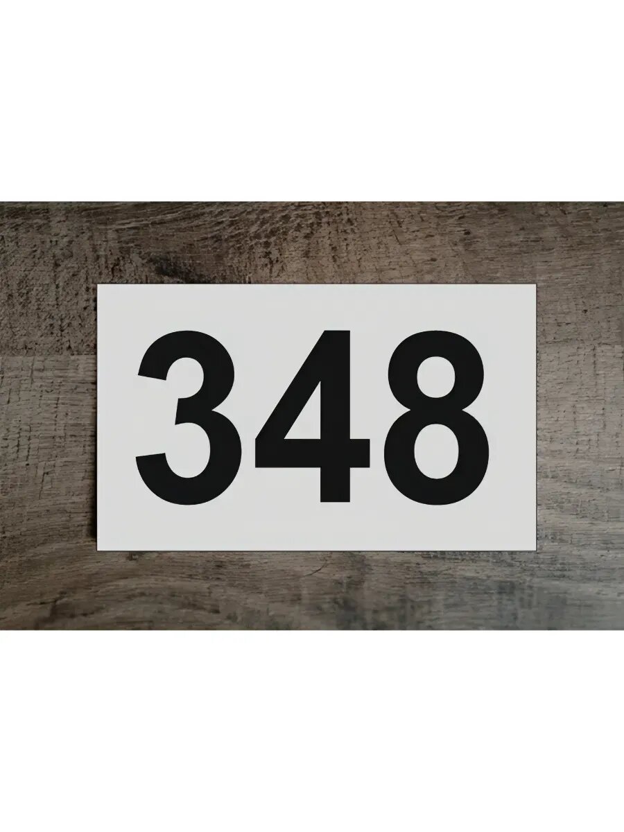 Цифры на дверь , табличка белая 348
