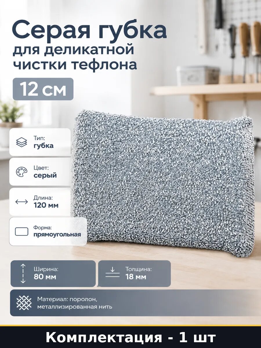 Серая губка для деликатной чистки тефлона 12 см 1 шт