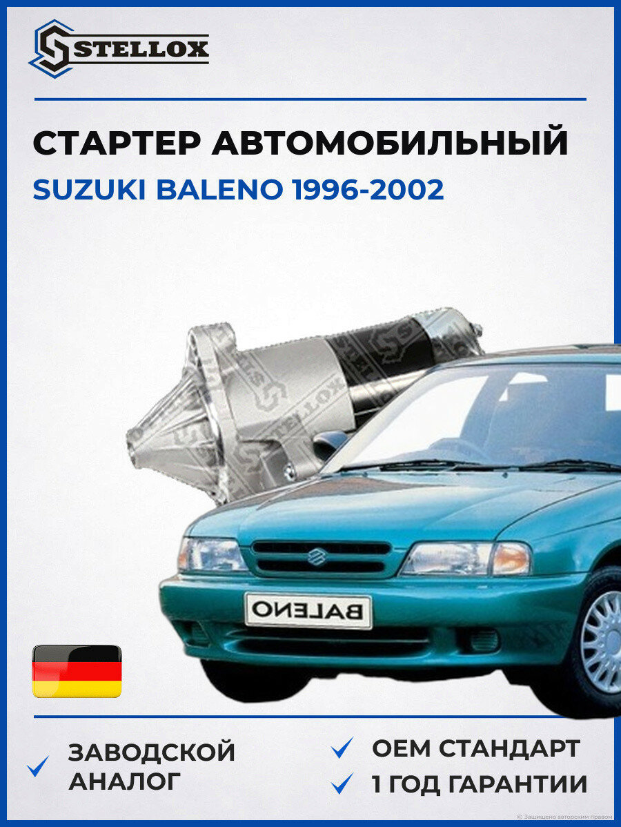 Стартер Stellox 0610064SX Сузуки Балено Suzuki Baleno 1996-2002