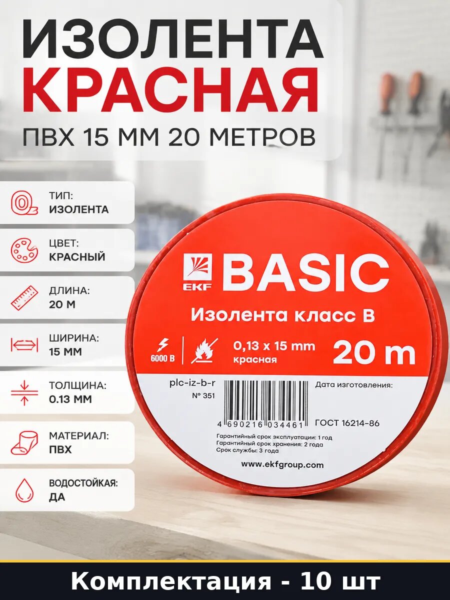 Изолента красная 10 шт в упаковке ПВХ 15 мм 20 метров