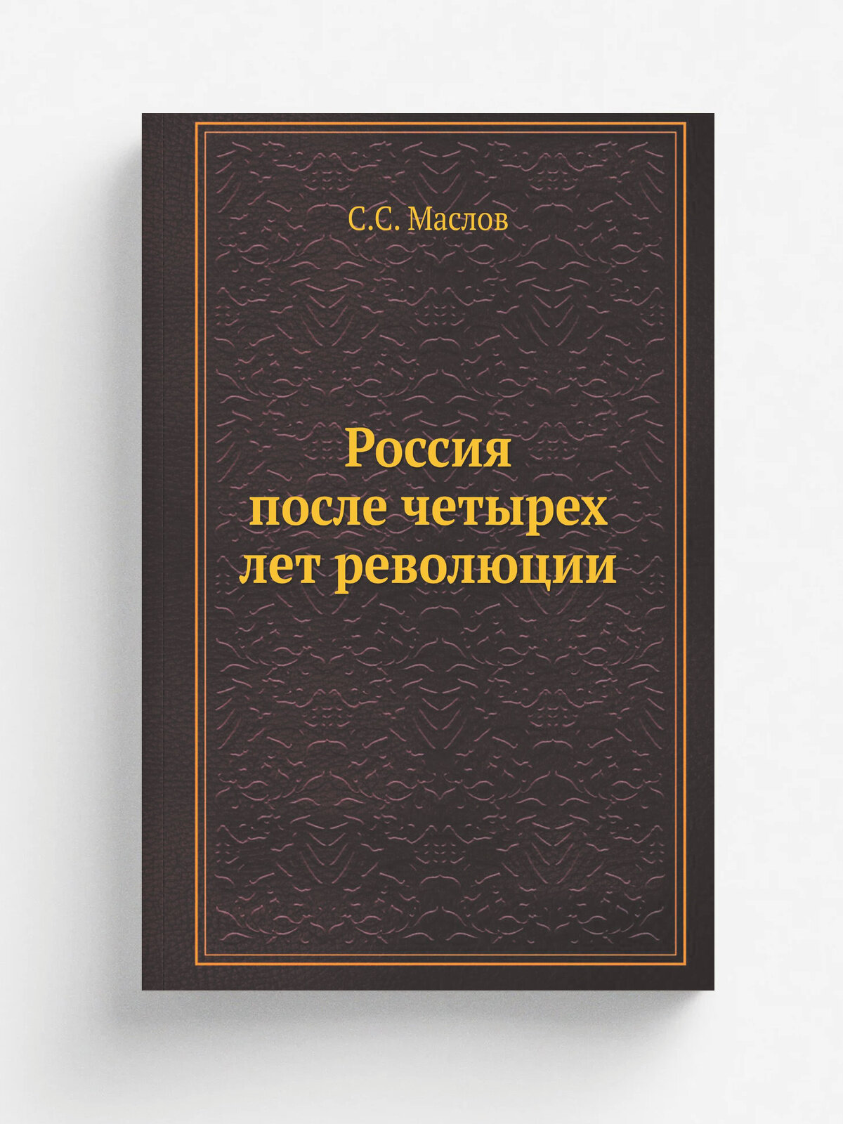 Россия после четырех лет революции