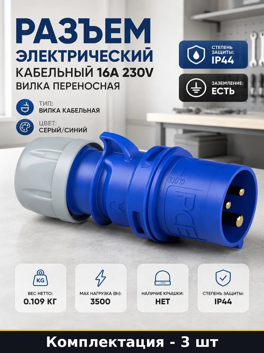 Вилка электрическая 3 полюса 16А 230V IP44 для удлинителя 3