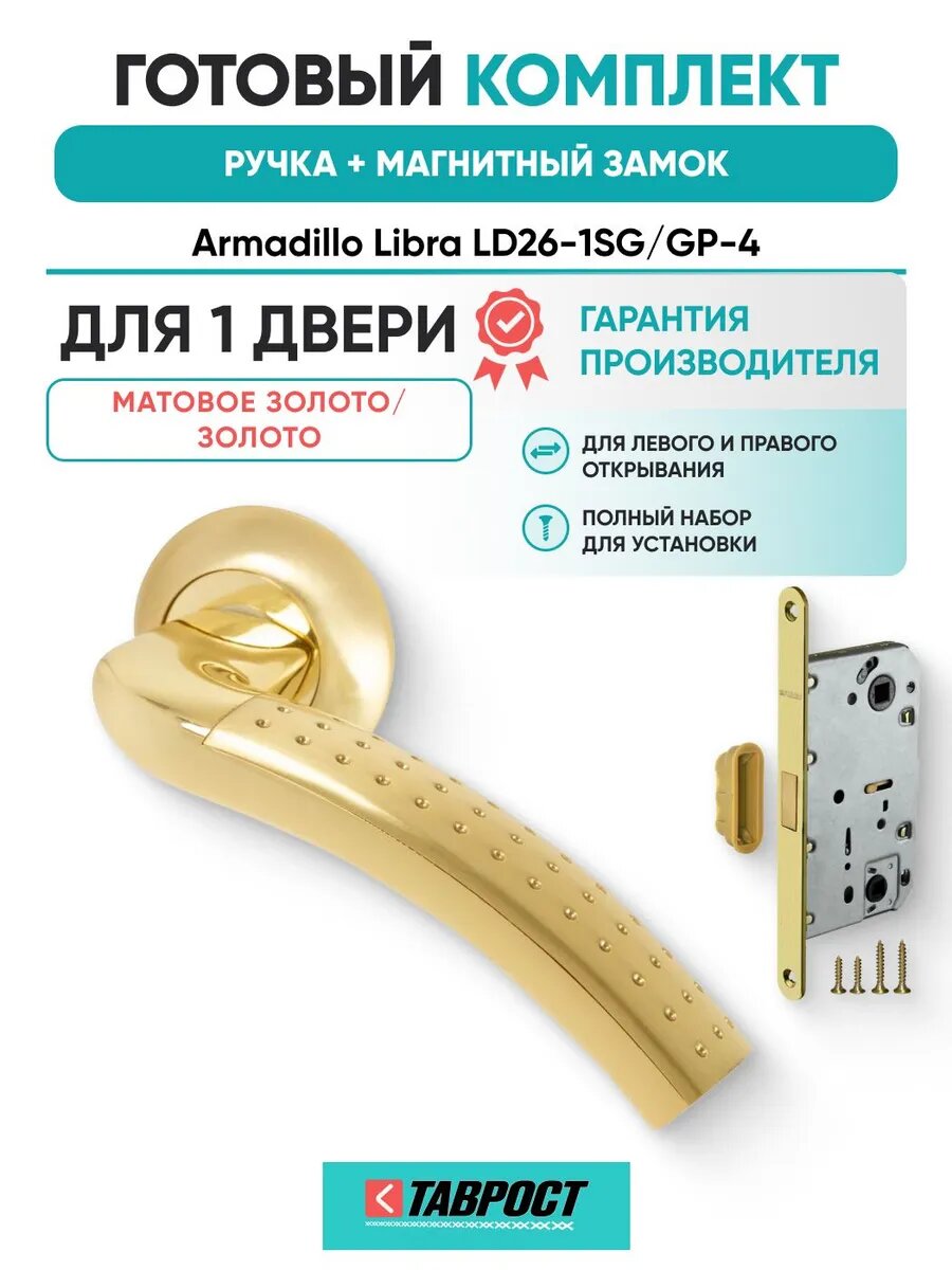 Ручка дверная Libra26 SG/GP-4 с Магнитным замком