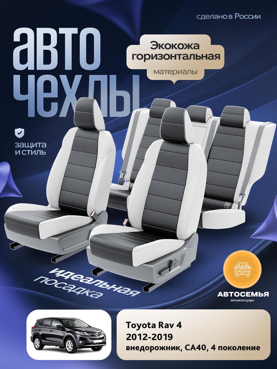 Чехлы Тойота Рав 4 (Toyota Rav 4) 2012-2019 4 СA40 внедорожник Экокожа Черный AS3027-F2762-2 АвтоСемья