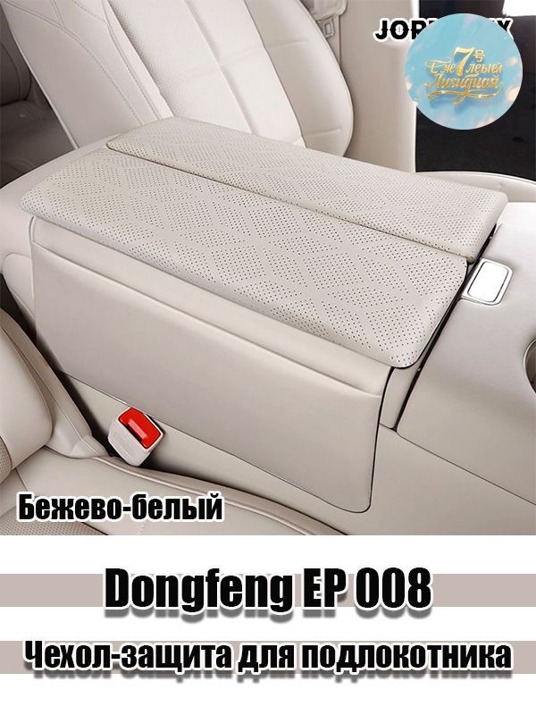 EP 008 Чехол-защита для подлокотника, 008 аксессуары