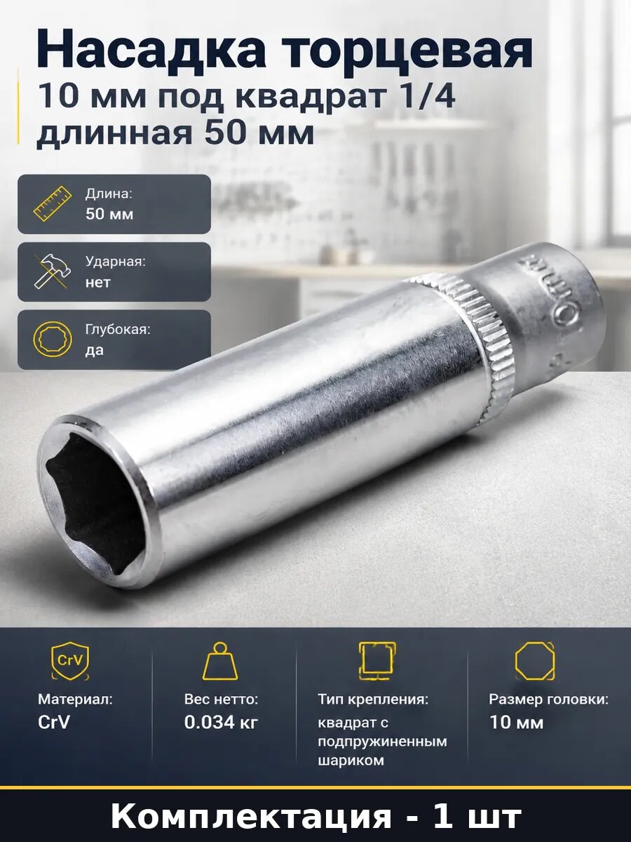Насадка торцевая 10 мм под квадрат 1/4 длинная 50 мм