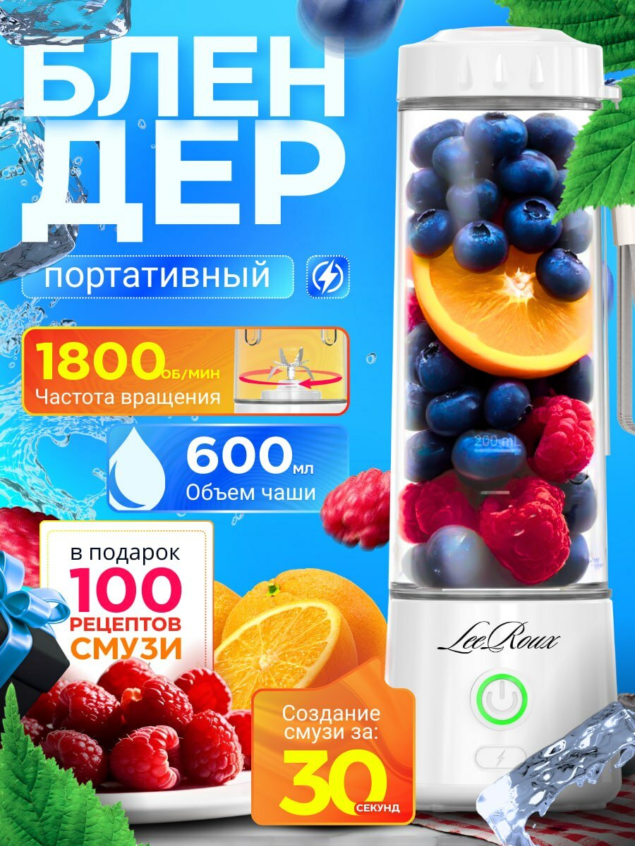 Портативный блендер для смузи и коктейлей 600 мл