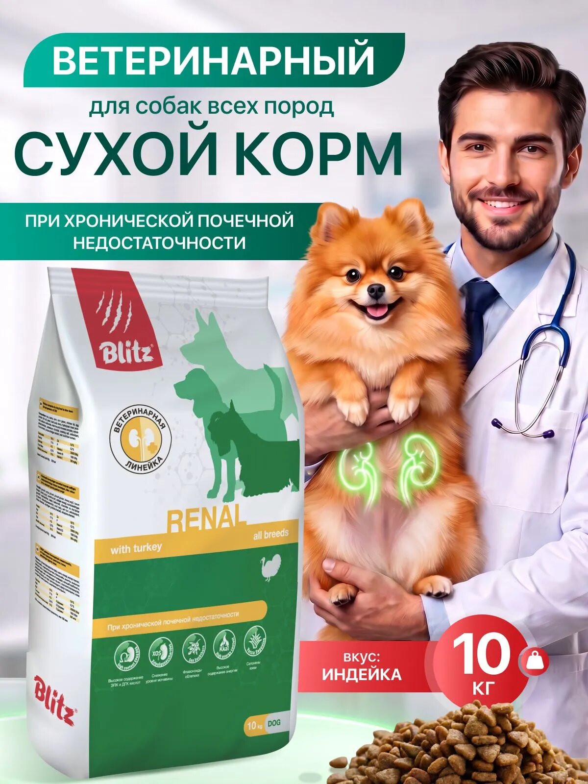 Сухой корм Blitz Renal Dog, для собак, при почечной недостаточности, со вкусом индейки, 10 кг