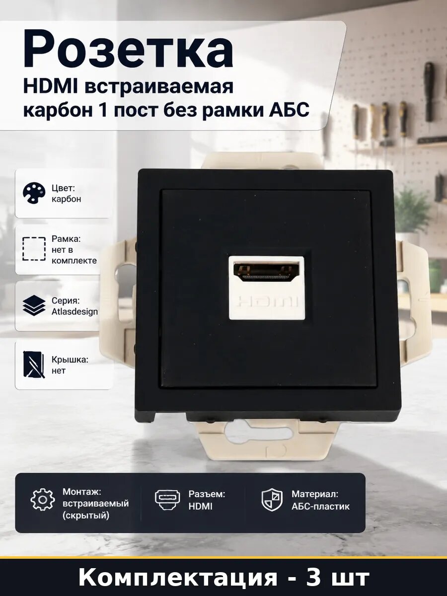 Розетка скрытый монтаж hdmi 3 шт карбон 71х71 информационная