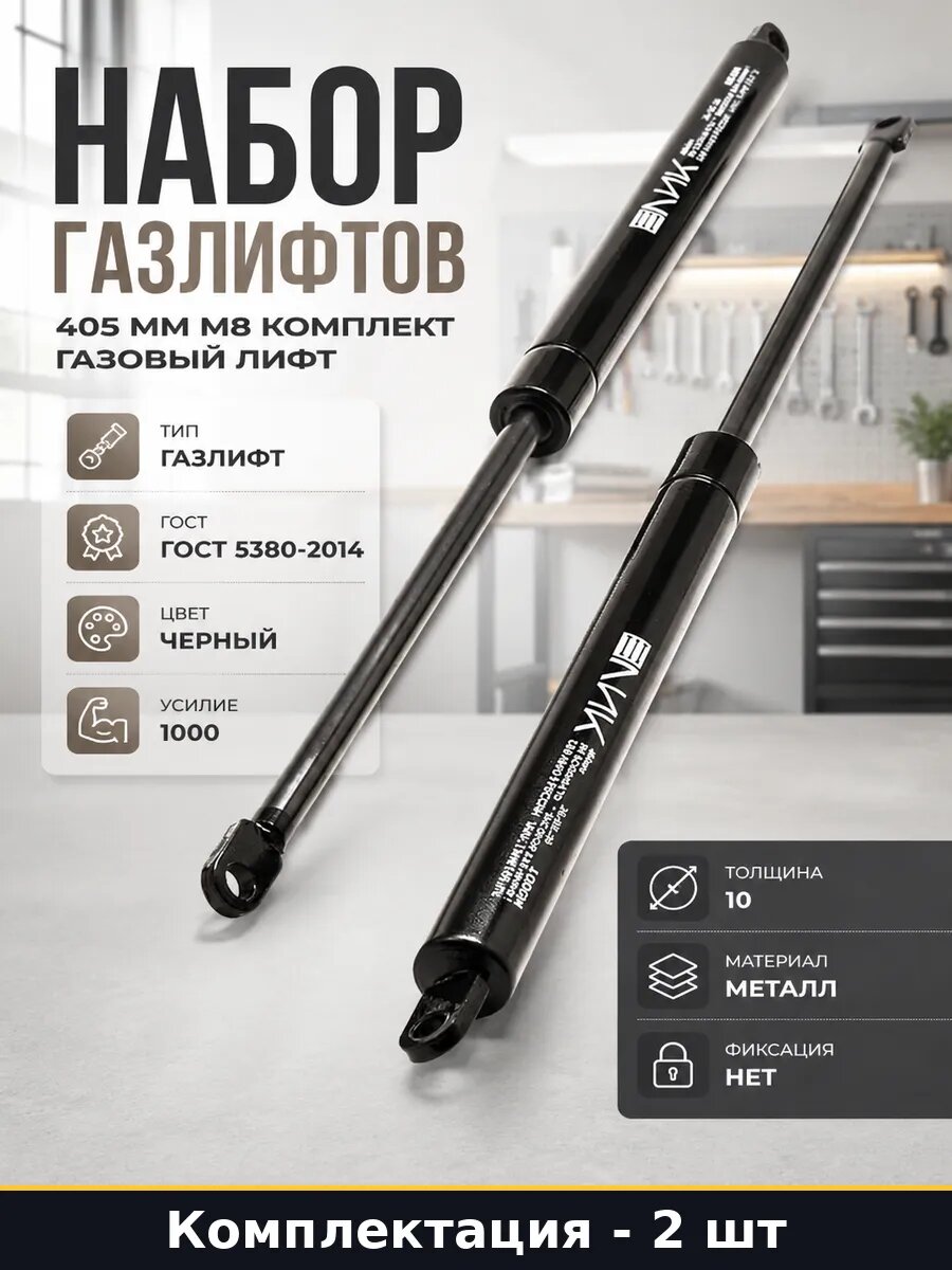 Набор газлифтов 405 мм М8 комплект 2 шт газовый лифт