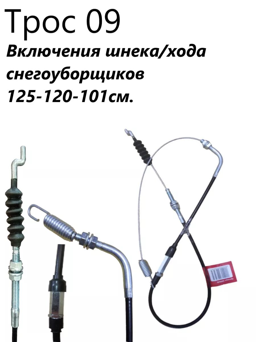Трос 09 включения шнека/хода снегоуборщиков