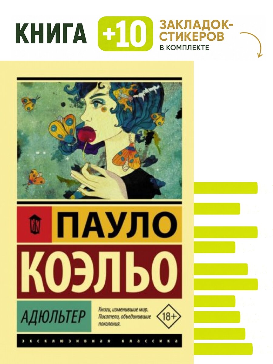 Адюльтер. Комплект: книга + 10 закладок-стикеров