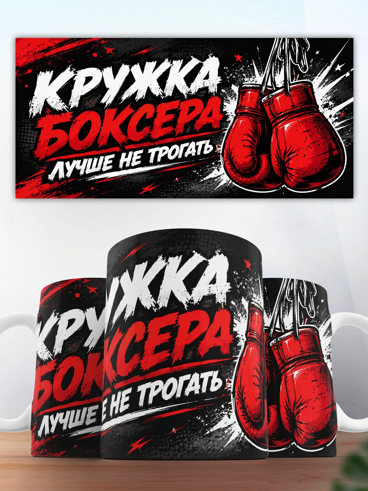 Кружка с принтом Боксера
