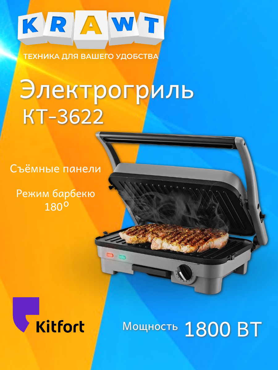 Электрогриль Kitfort КТ-3622