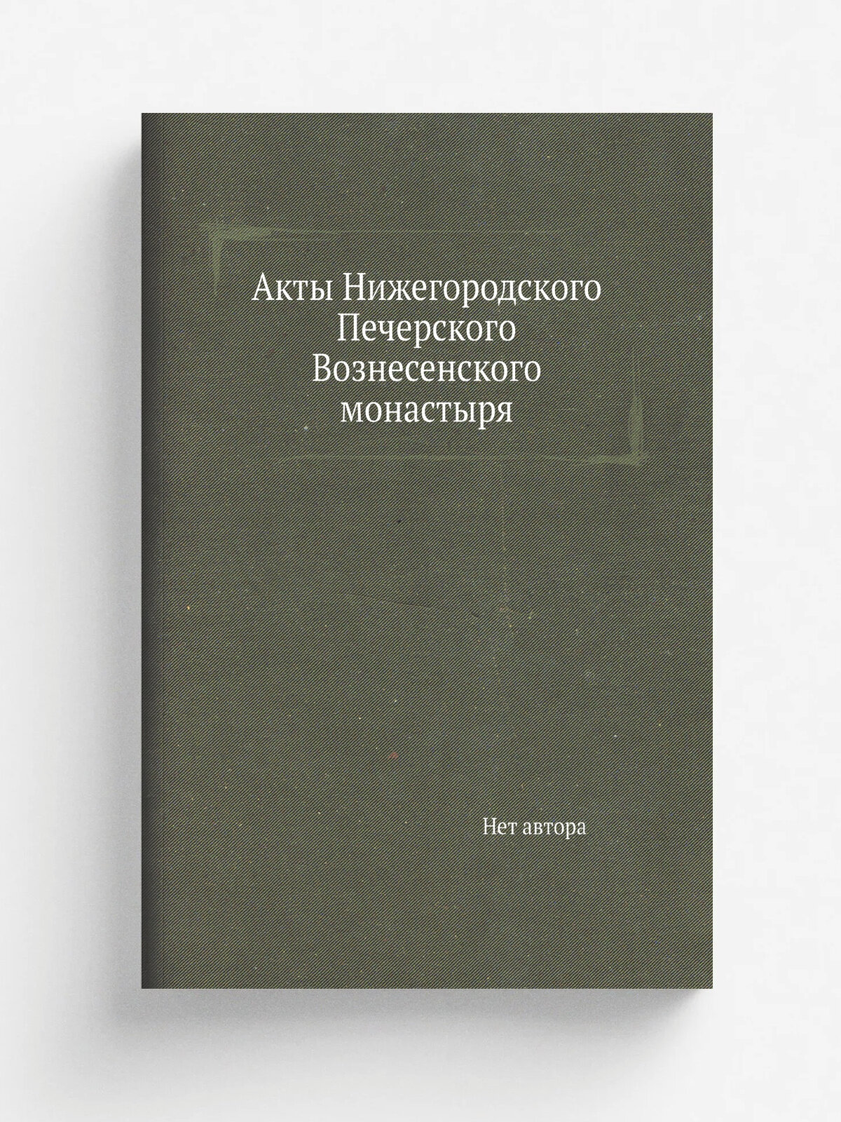 Акты Нижегородского Печерского Вознесенского монастыря | 1898 | Репринт