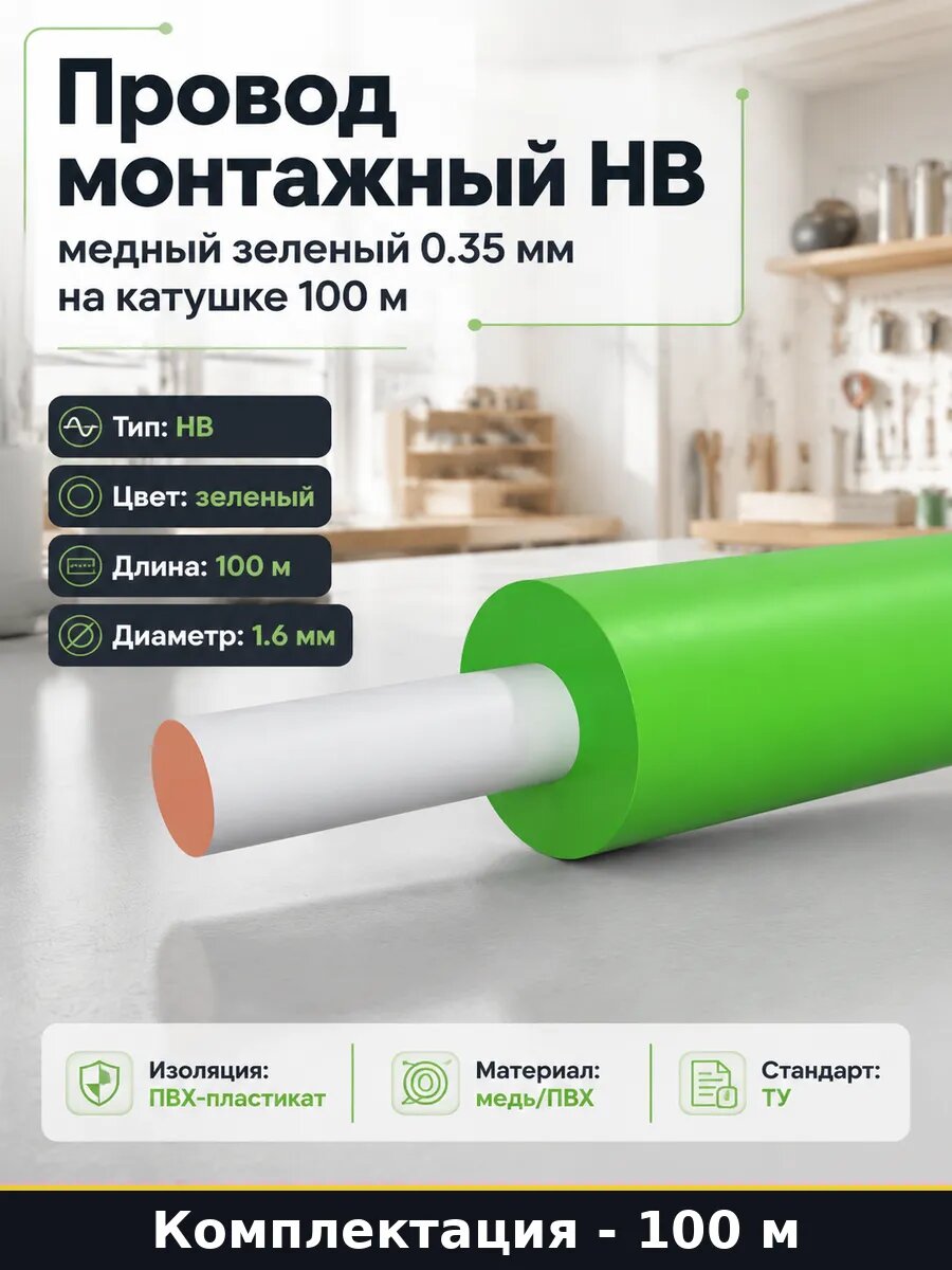 Провод монтажный НВ медный зеленый 0.35 мм на катушке 100 м
