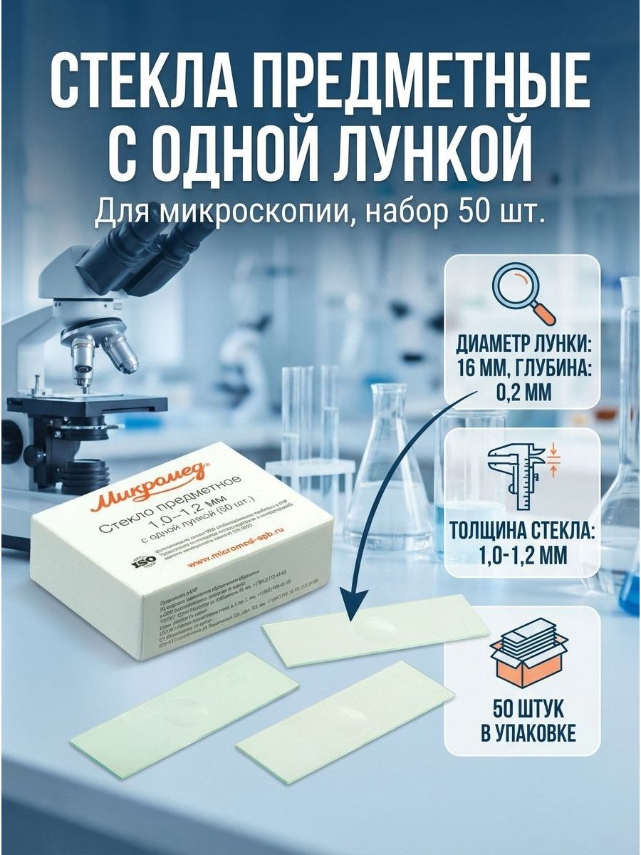 Стекло предметное 1,0-1,2 мм с одной лункой (50шт.)