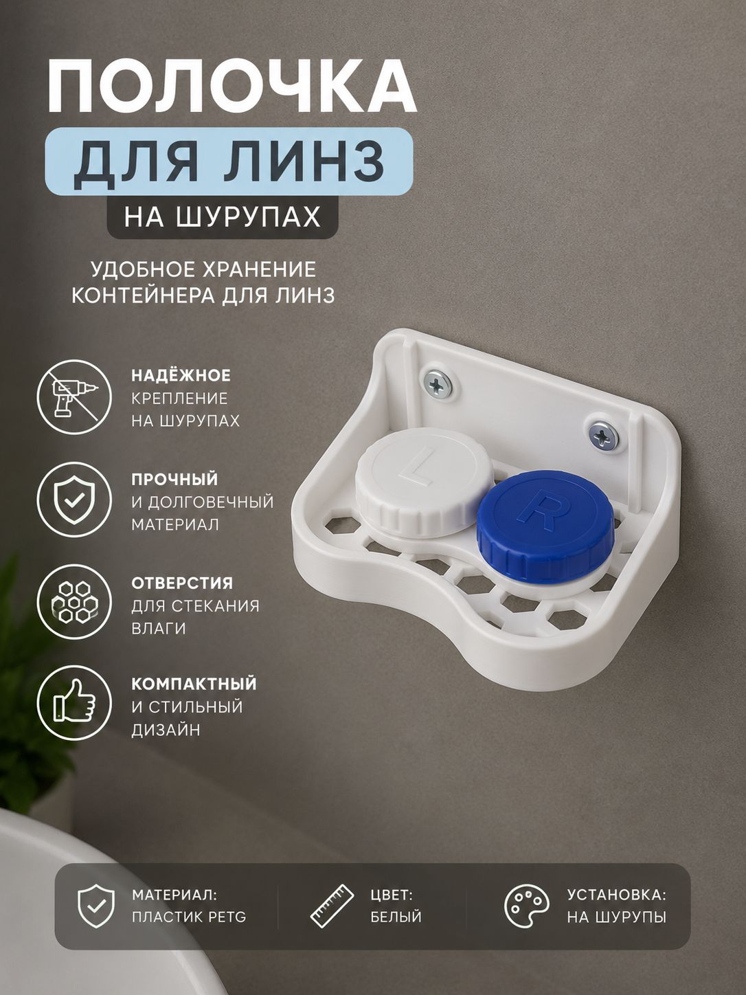 Полочка для контейнера с линзами