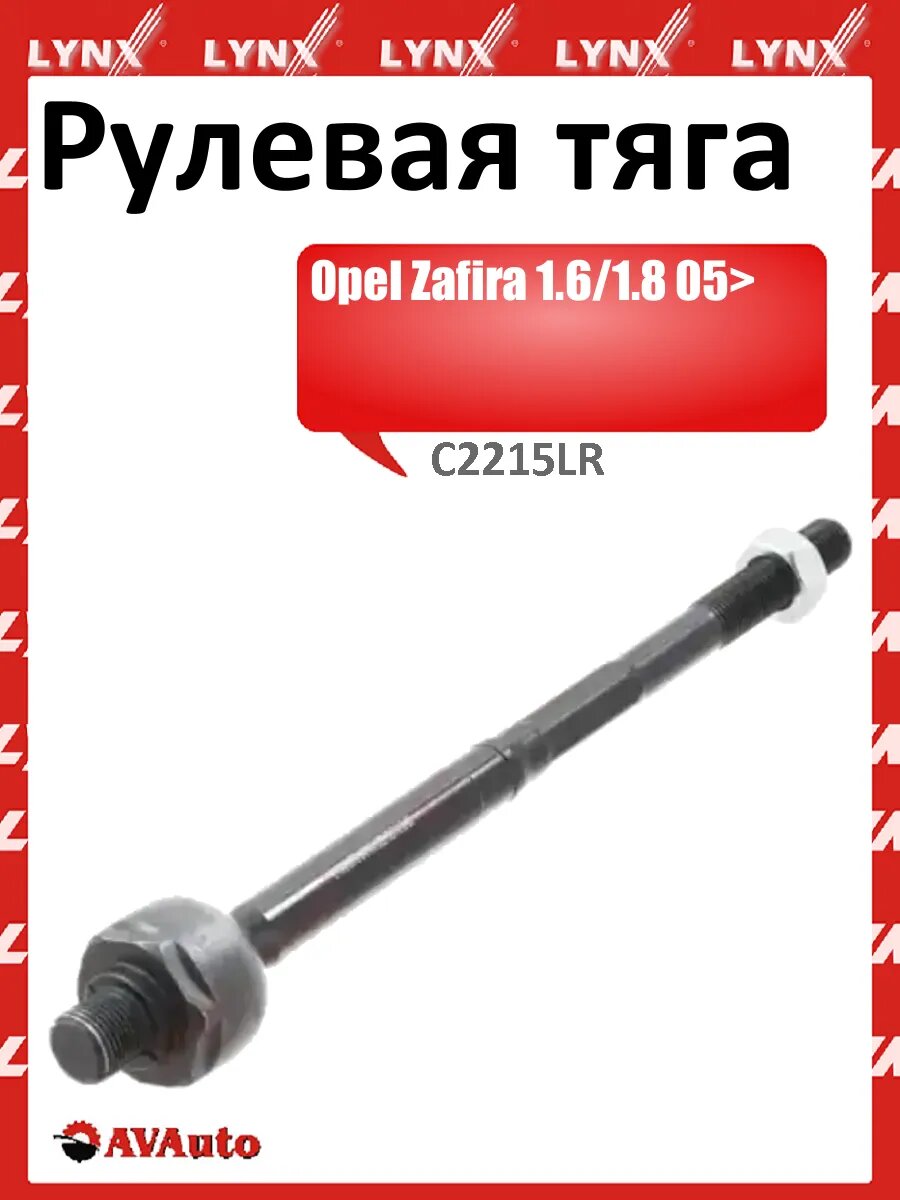 Рулевая тяга
