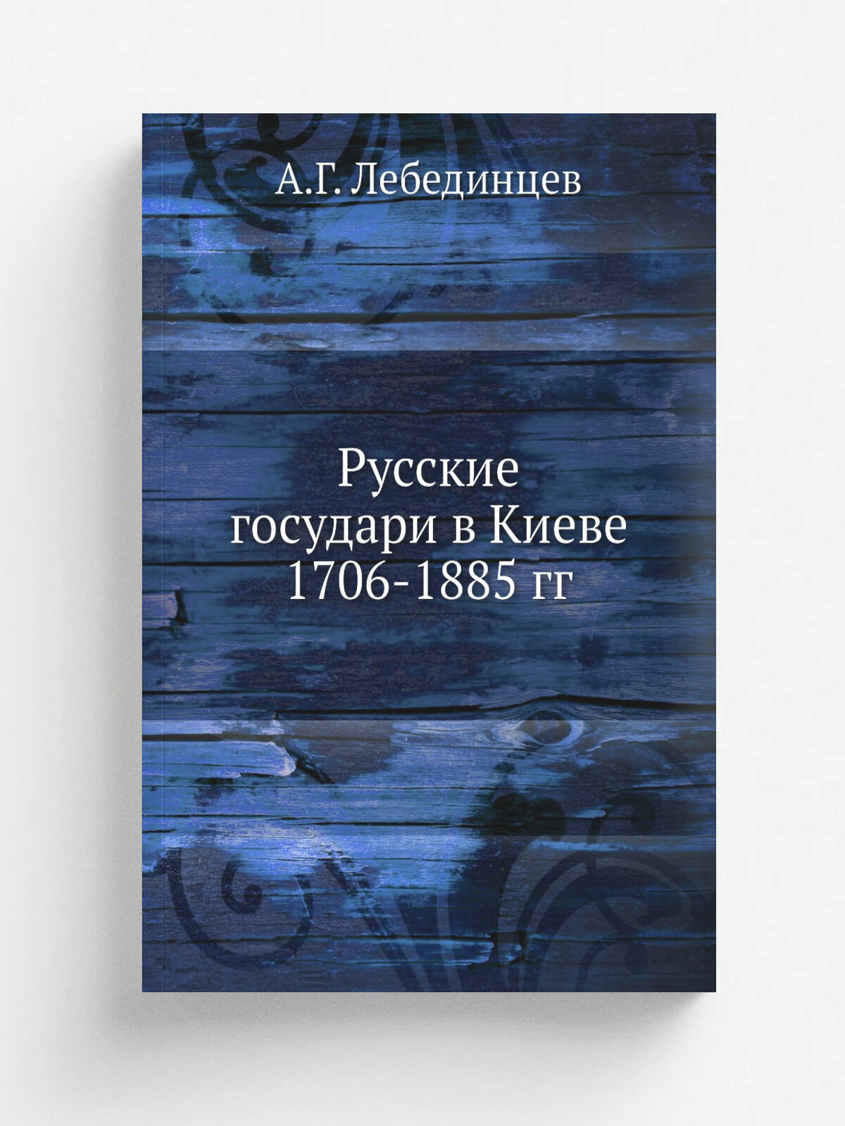 Русские государи в Киеве 1706-1885 гг