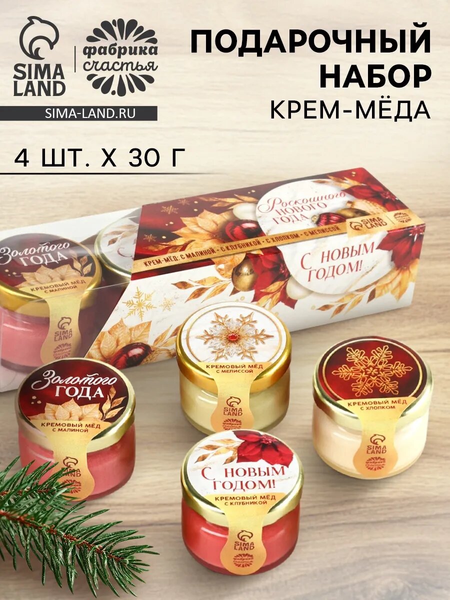 Подарочный набор: Крем - мёд «Роскошного года»