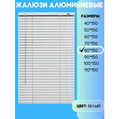 фото Жалюзи горизонтальные алюминиевые, цвет белый, размер 80х150 см lux decor