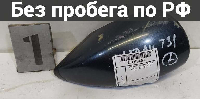 Зеркало с пробегом nissan x-trail dnt31