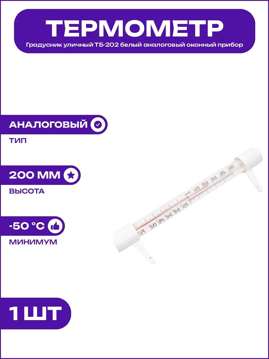 Термометр ТБ-202 для окон белый уличный аналоговый бытовой