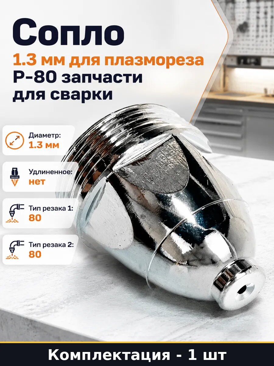 Сопло для плазменной резки 1.3 мм наконечник для резака
