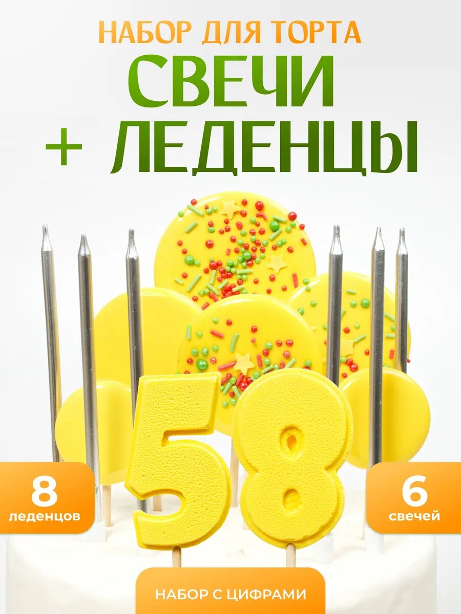Свечи для торта. Цифра 58