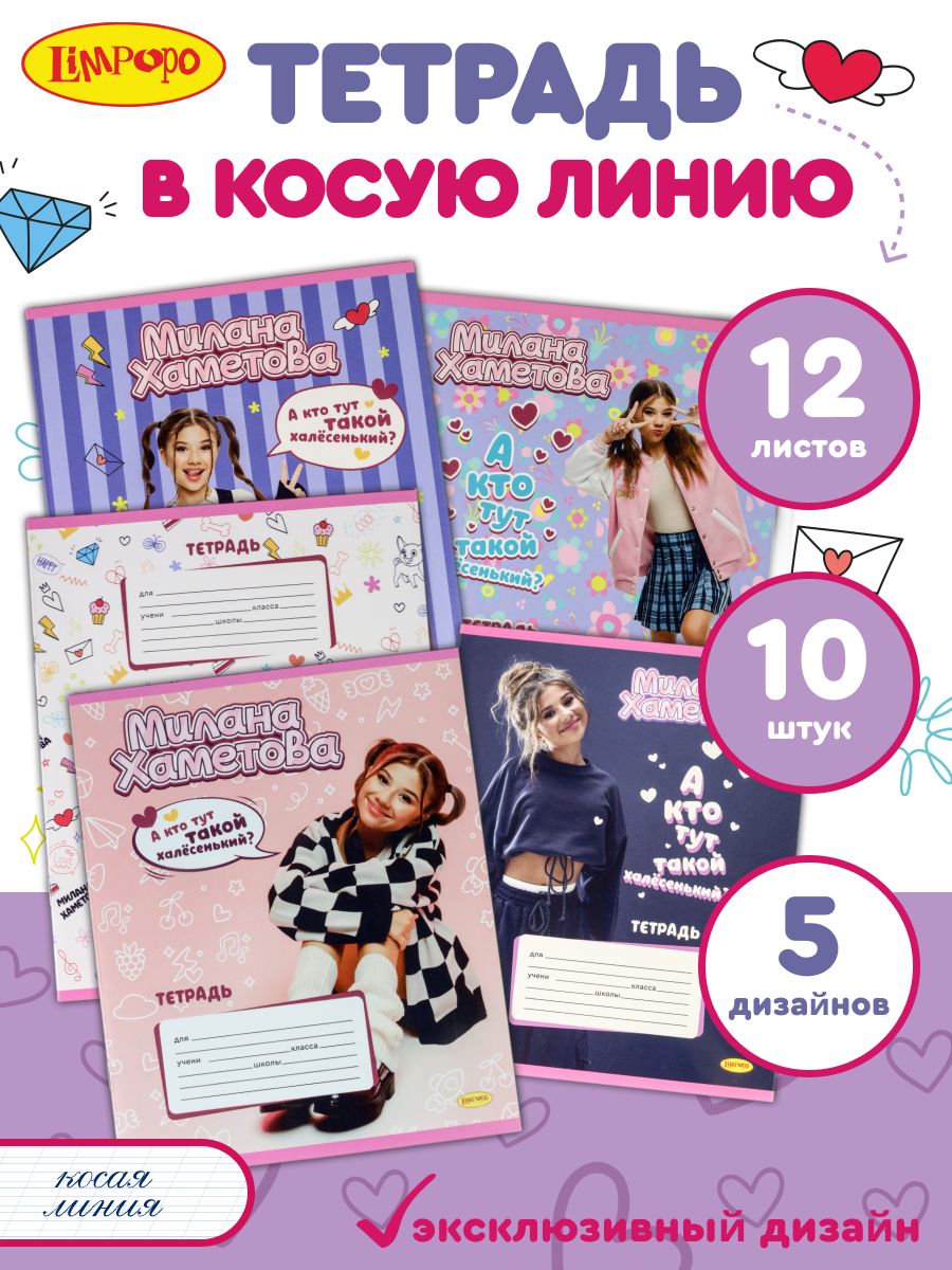 Тетрадь в косую линию 12 листов А5 Милана Хаметова "А кто тут такой халесенький" (10 штук) школьная