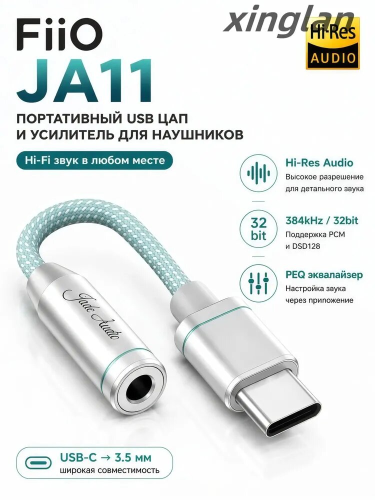 FiiO JA11 Silver усилитель для наушников, USB Type-C ЦАП аудиоадаптер, 3.5 мм Jack, портативный усилитель звука для телефона и ПК xinglan