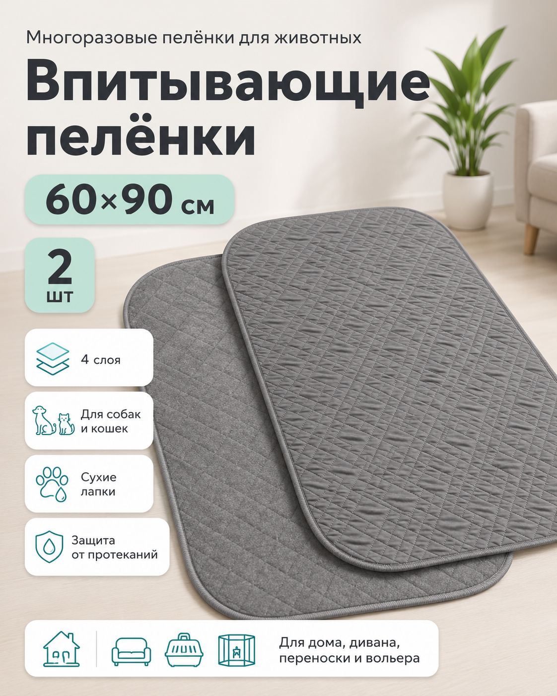 Многоразовые впитывающие пелёнки для собак 4 слоя 60х90 серые 2шт